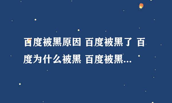 百度被黑原因 百度被黑了 百度为什么被黑 百度被黑 百度打不开