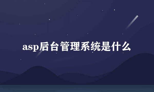 asp后台管理系统是什么