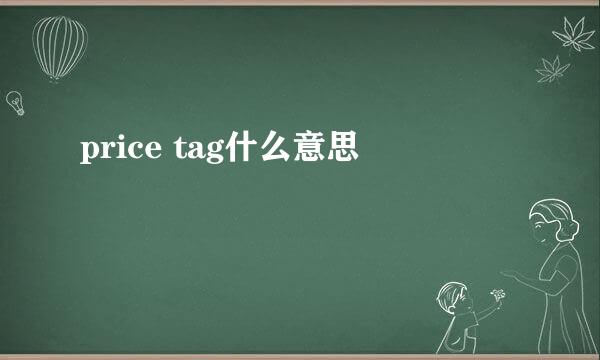 price tag什么意思