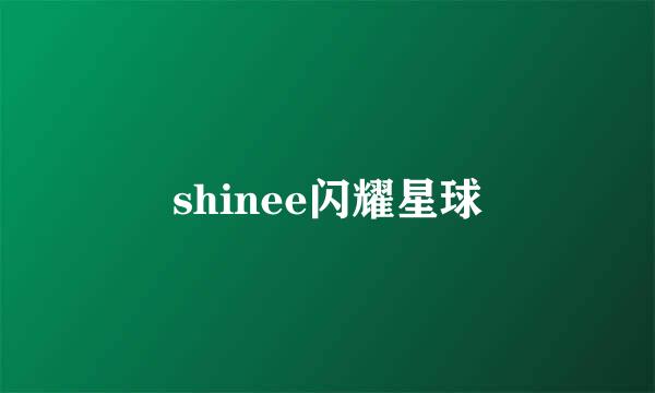 shinee闪耀星球