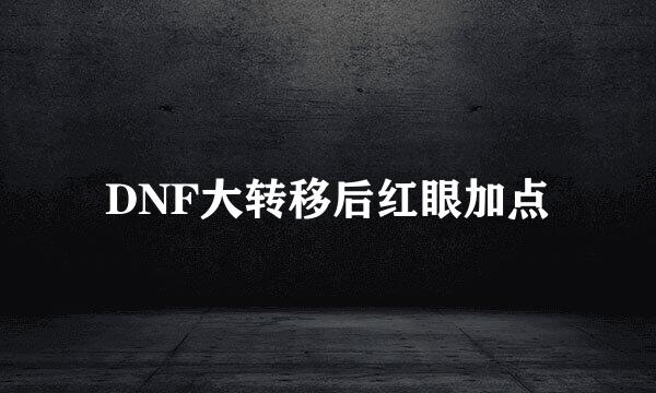 DNF大转移后红眼加点