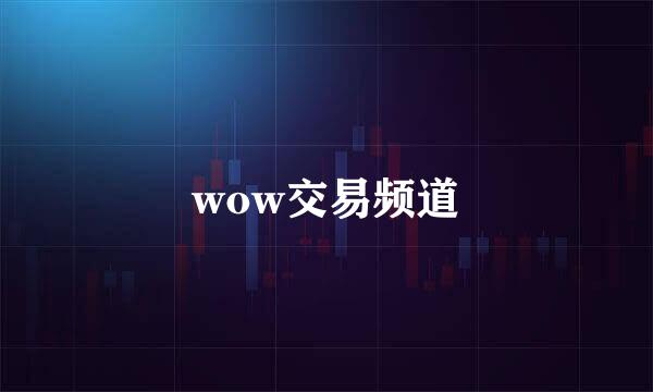 wow交易频道