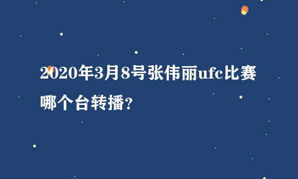 2020年3月8号张伟丽ufc比赛哪个台转播？