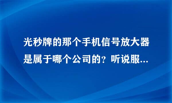 光秒牌的那个手机信号放大器是属于哪个公司的？听说服务不错，在哪里？