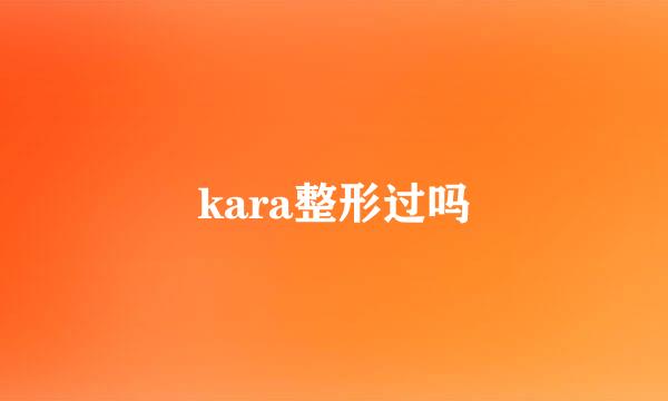 kara整形过吗