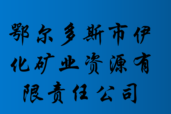 内蒙古十大煤矿企业