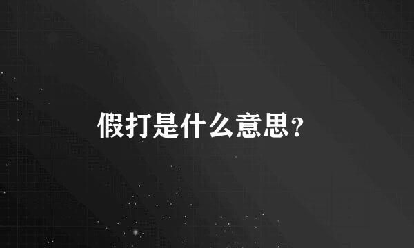 假打是什么意思？