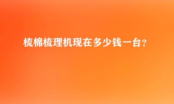 梳棉梳理机现在多少钱一台？