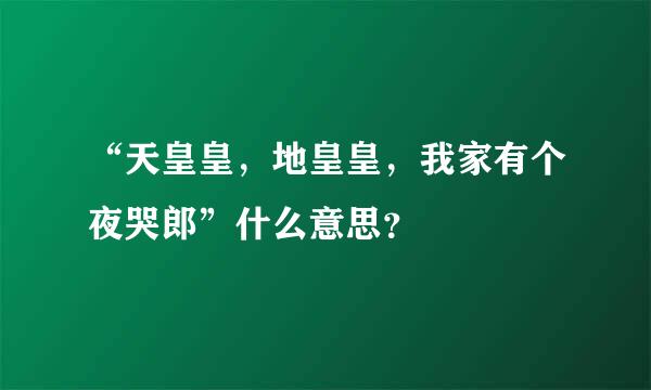 “天皇皇，地皇皇，我家有个夜哭郎”什么意思？