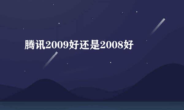 腾讯2009好还是2008好