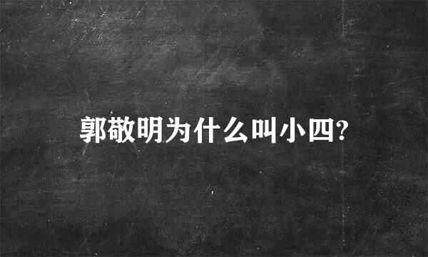 郭敬明为什么叫小四?