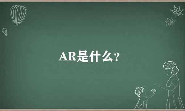 AR是什么？