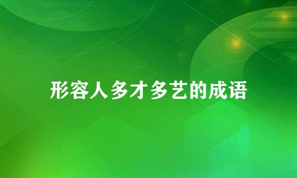 形容人多才多艺的成语