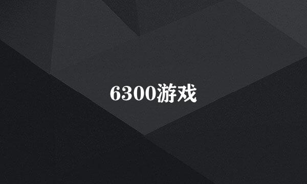 6300游戏