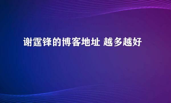 谢霆锋的博客地址 越多越好