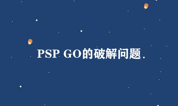 PSP GO的破解问题