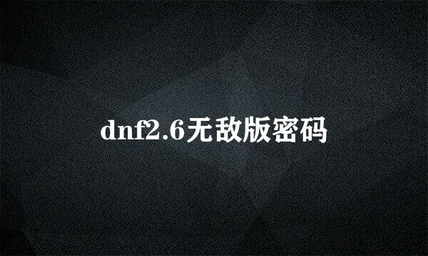 dnf2.6无敌版密码