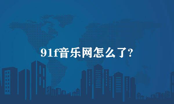 91f音乐网怎么了?