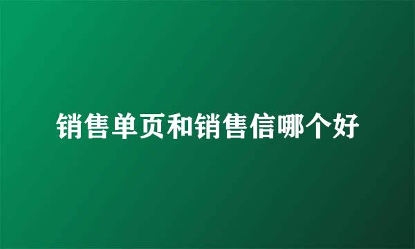 销售单页和销售信哪个好