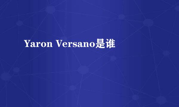 Yaron Versano是谁