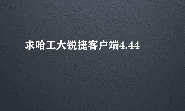 求哈工大锐捷客户端4.44