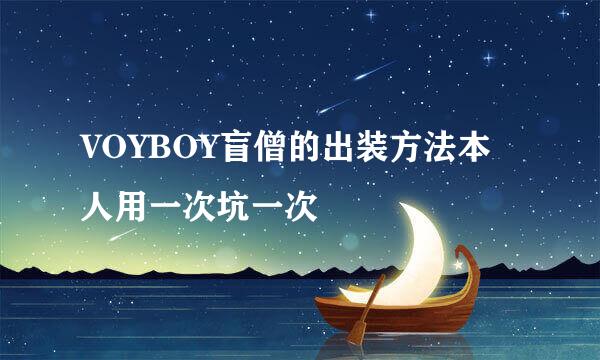 VOYBOY盲僧的出装方法本人用一次坑一次