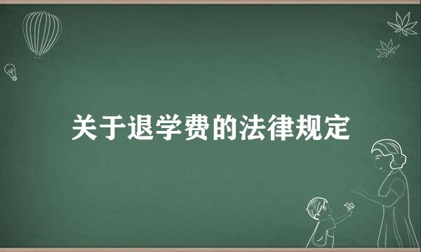 关于退学费的法律规定