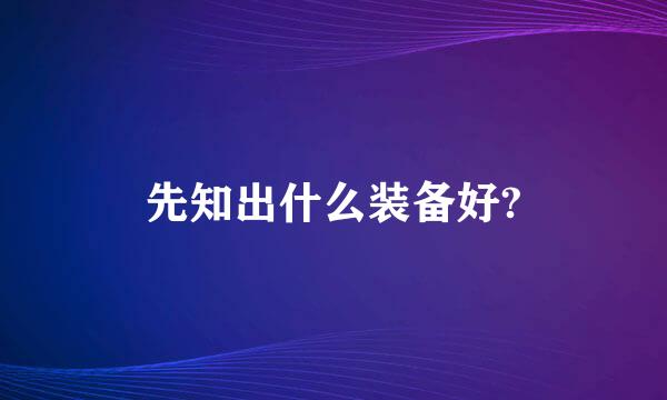 先知出什么装备好?