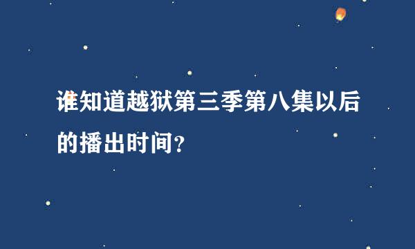 谁知道越狱第三季第八集以后的播出时间？