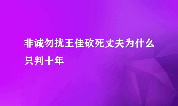 非诚勿扰王佳砍死丈夫为什么只判十年