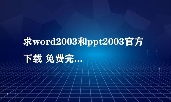 求word2003和ppt2003官方下载 免费完整版(免密钥)）