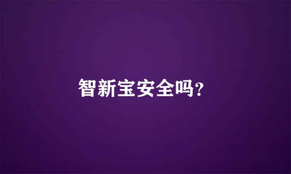 智新宝安全吗？