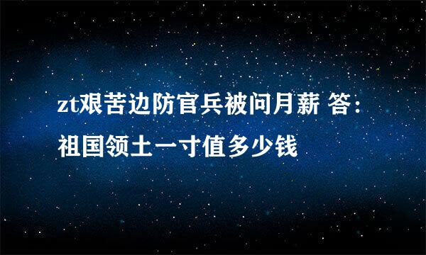 zt艰苦边防官兵被问月薪 答：祖国领土一寸值多少钱