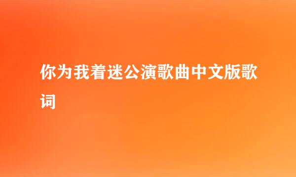 你为我着迷公演歌曲中文版歌词