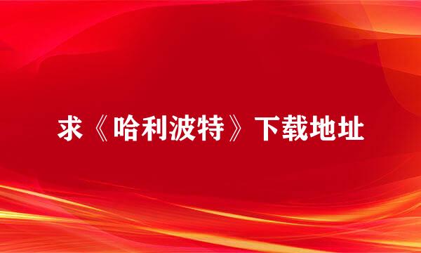 求《哈利波特》下载地址