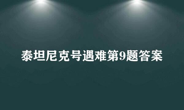 泰坦尼克号遇难第9题答案