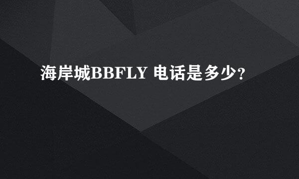 海岸城BBFLY 电话是多少？