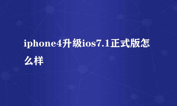 iphone4升级ios7.1正式版怎么样