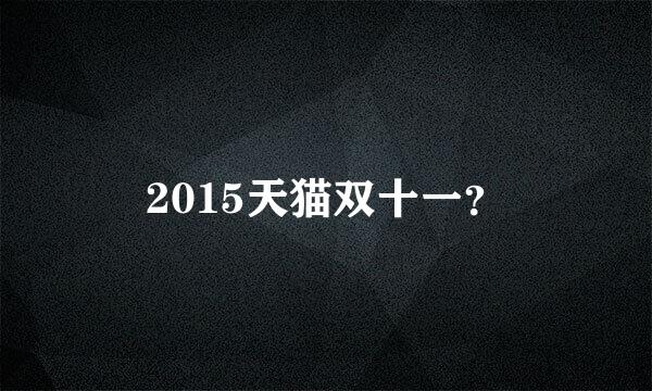 2015天猫双十一？