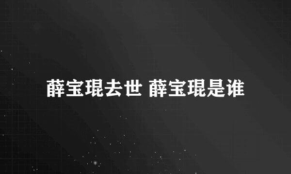 薛宝琨去世 薛宝琨是谁