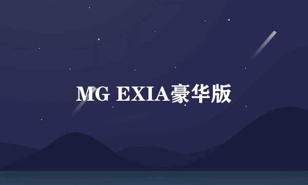 MG EXIA豪华版