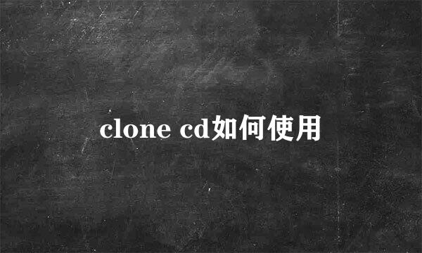 clone cd如何使用