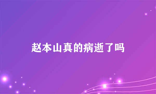 赵本山真的病逝了吗