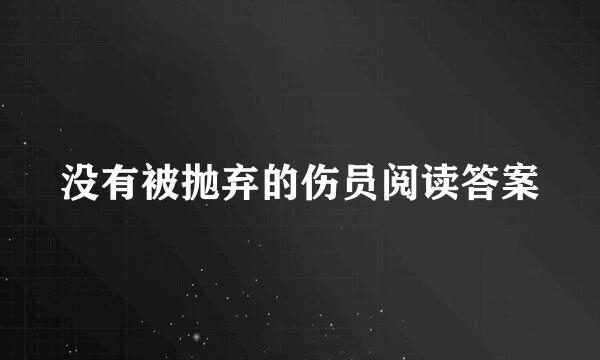 没有被抛弃的伤员阅读答案