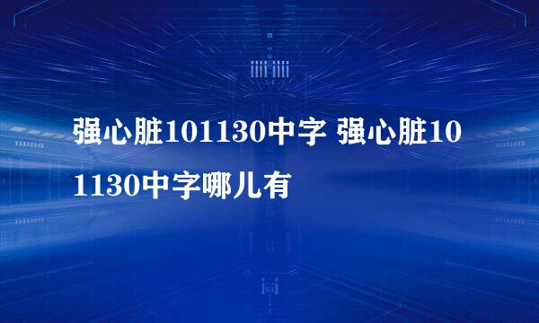 强心脏101130中字 强心脏101130中字哪儿有