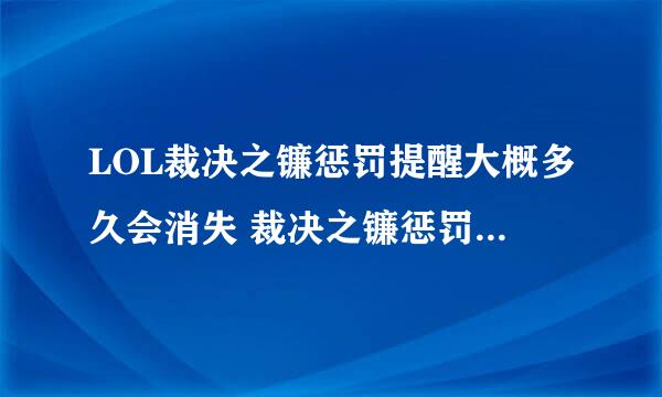 LOL裁决之镰惩罚提醒大概多久会消失 裁决之镰惩罚提醒快速消失