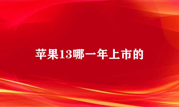 苹果13哪一年上市的