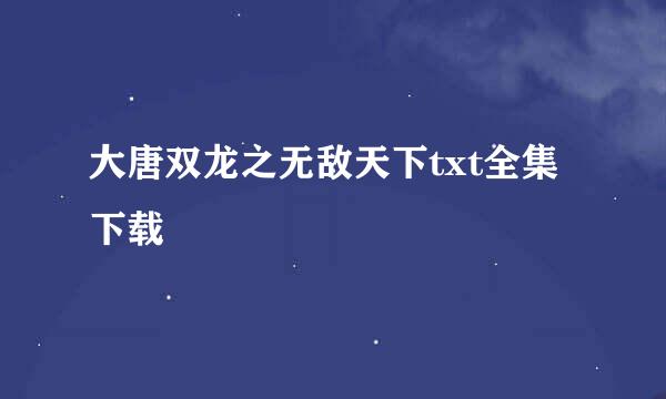 大唐双龙之无敌天下txt全集下载