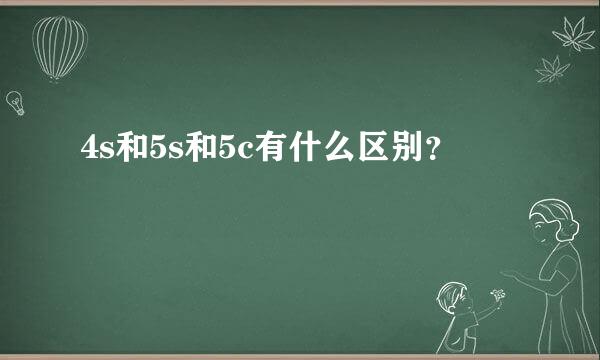 4s和5s和5c有什么区别？