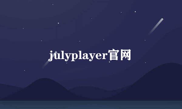 julyplayer官网